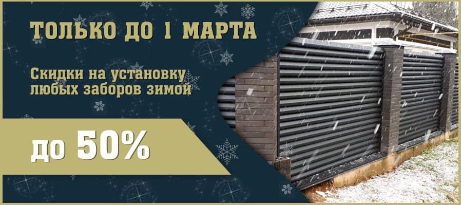 Установка заборов зимой со скидкой до 50%