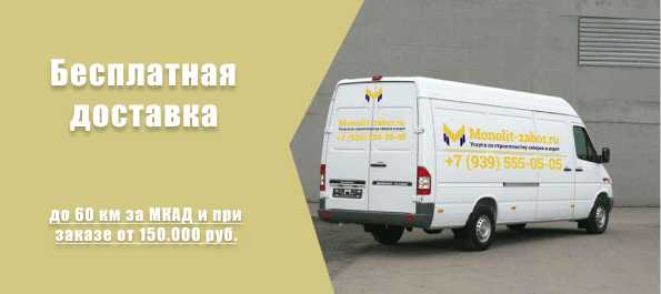 Бесплатная доставка забора