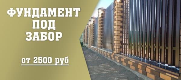 Фундамент для забора по выгодной цене
