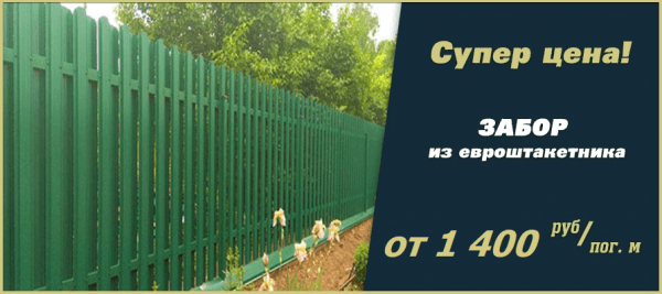 Супер предложение на забор из евроштакетника