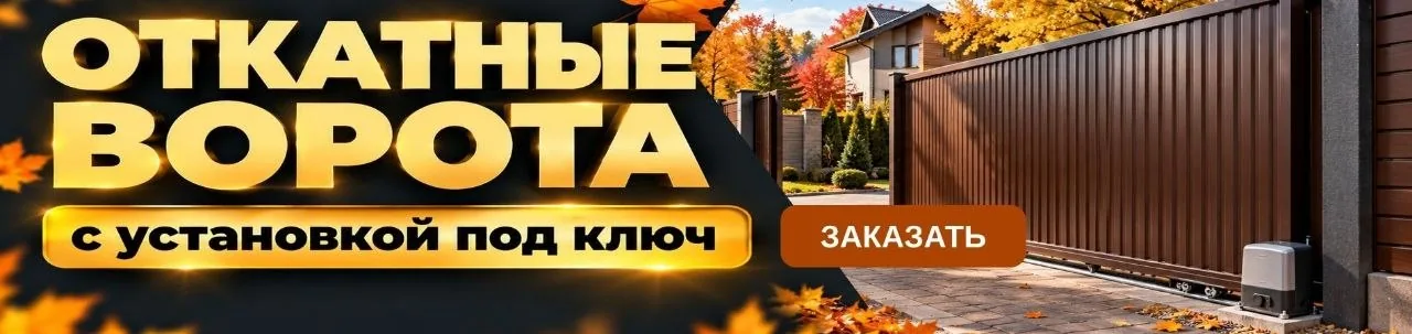 Откатные ворота с установкой под ключ
