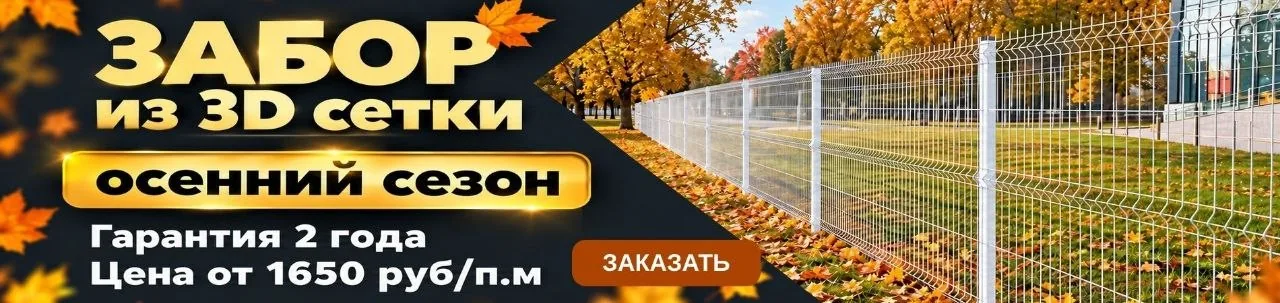 Забор из 3D-сетки — осенний сезон