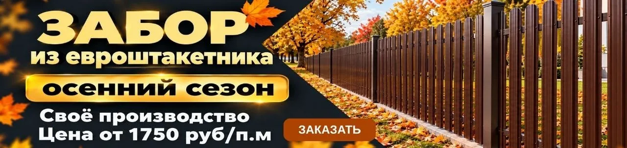Забор из евроштакетника — осенний сезон