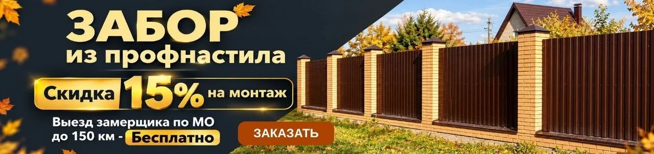 Забор из профнастила — скидка на монтаж